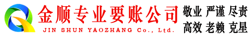 淳安金顺讨债公司